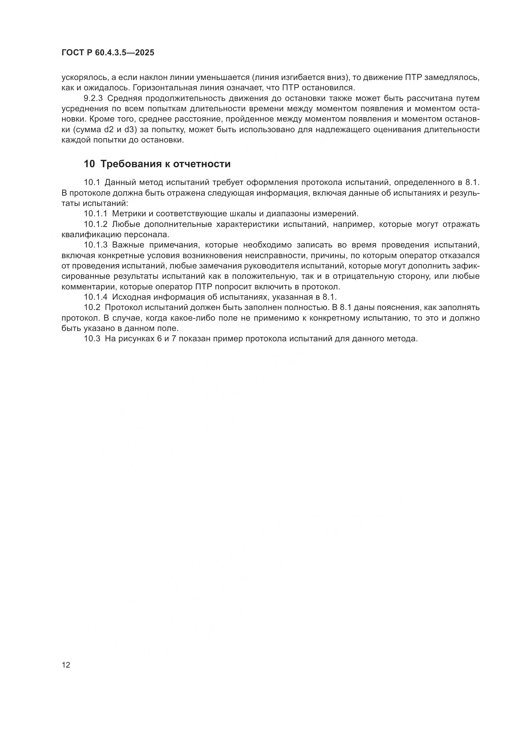 ГОСТ Р 60.4.3.5-2025, страница 18