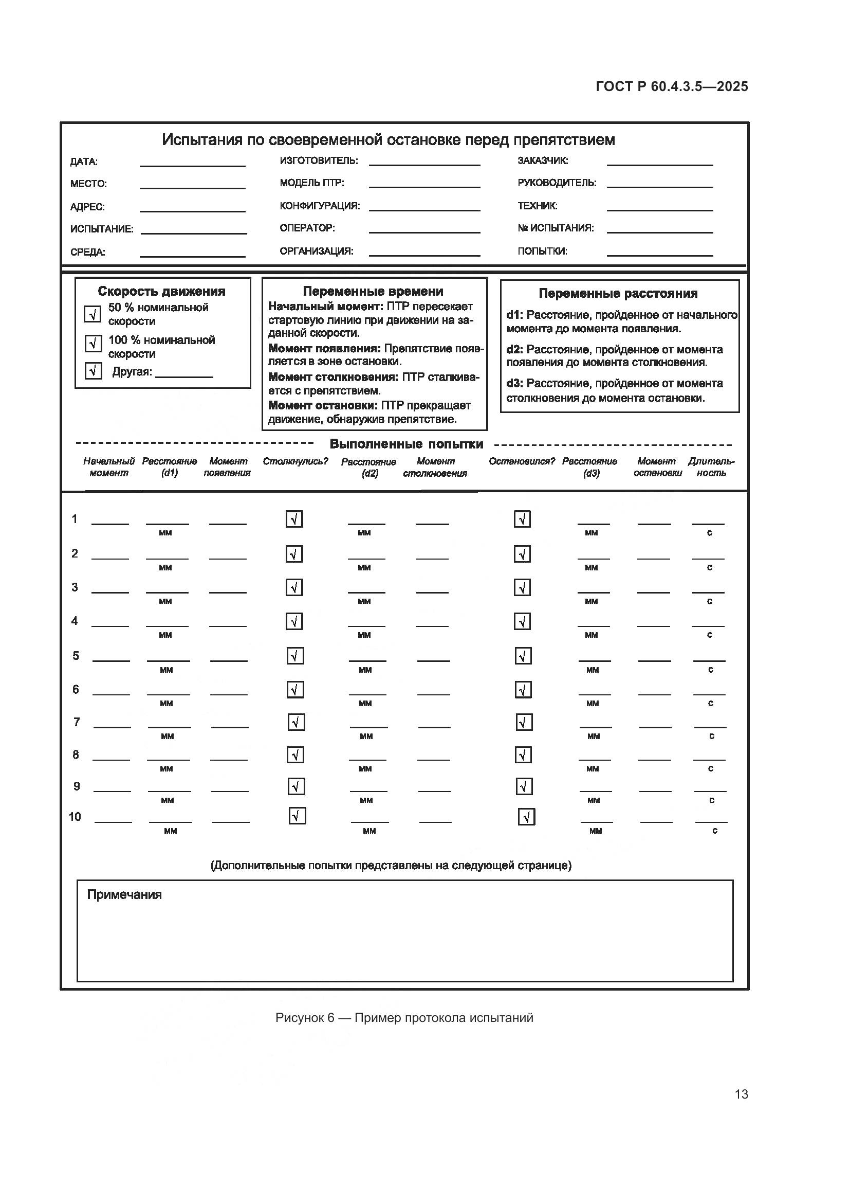 ГОСТ Р 60.4.3.5-2025, страница 19