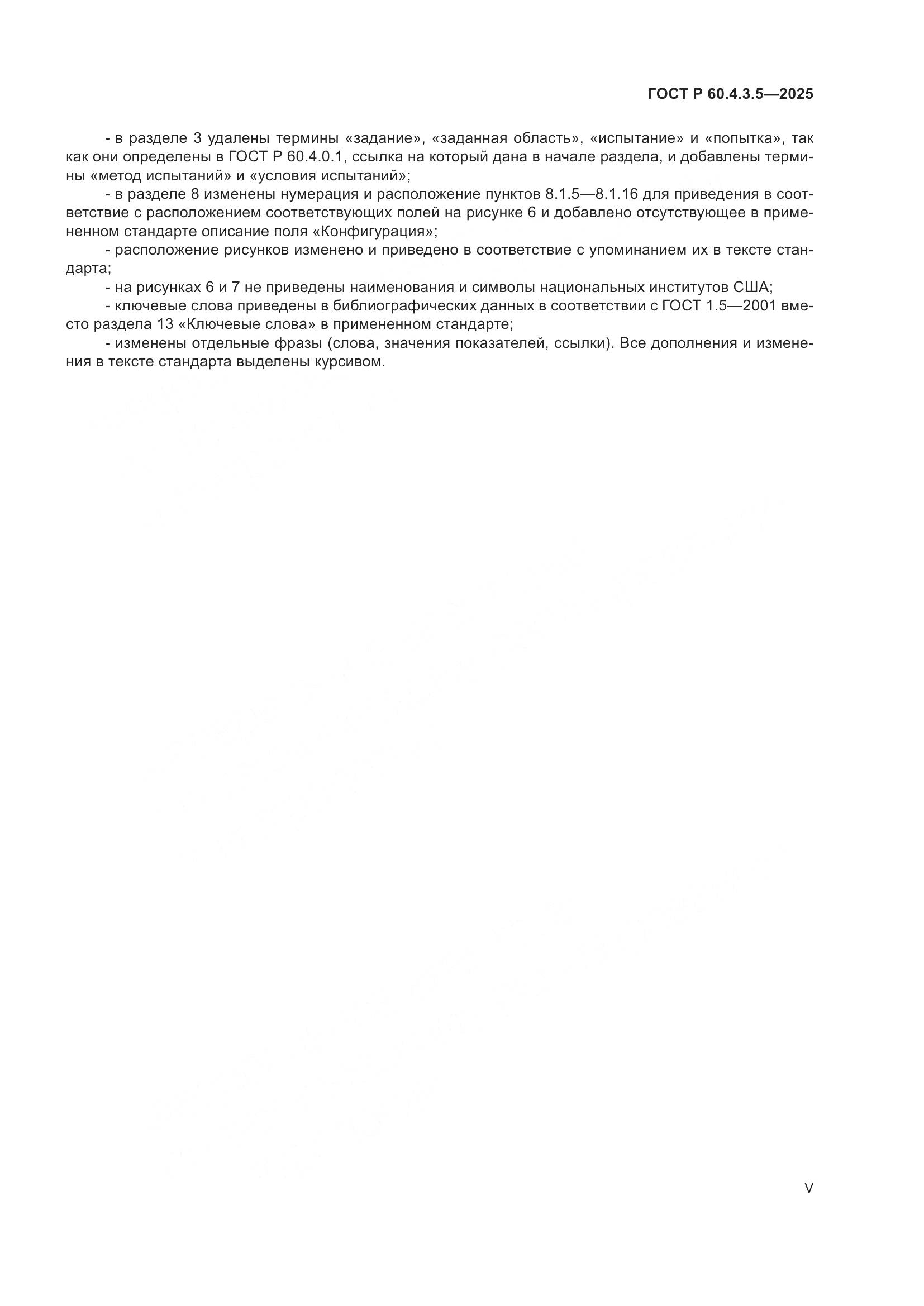 ГОСТ Р 60.4.3.5-2025, страница 5