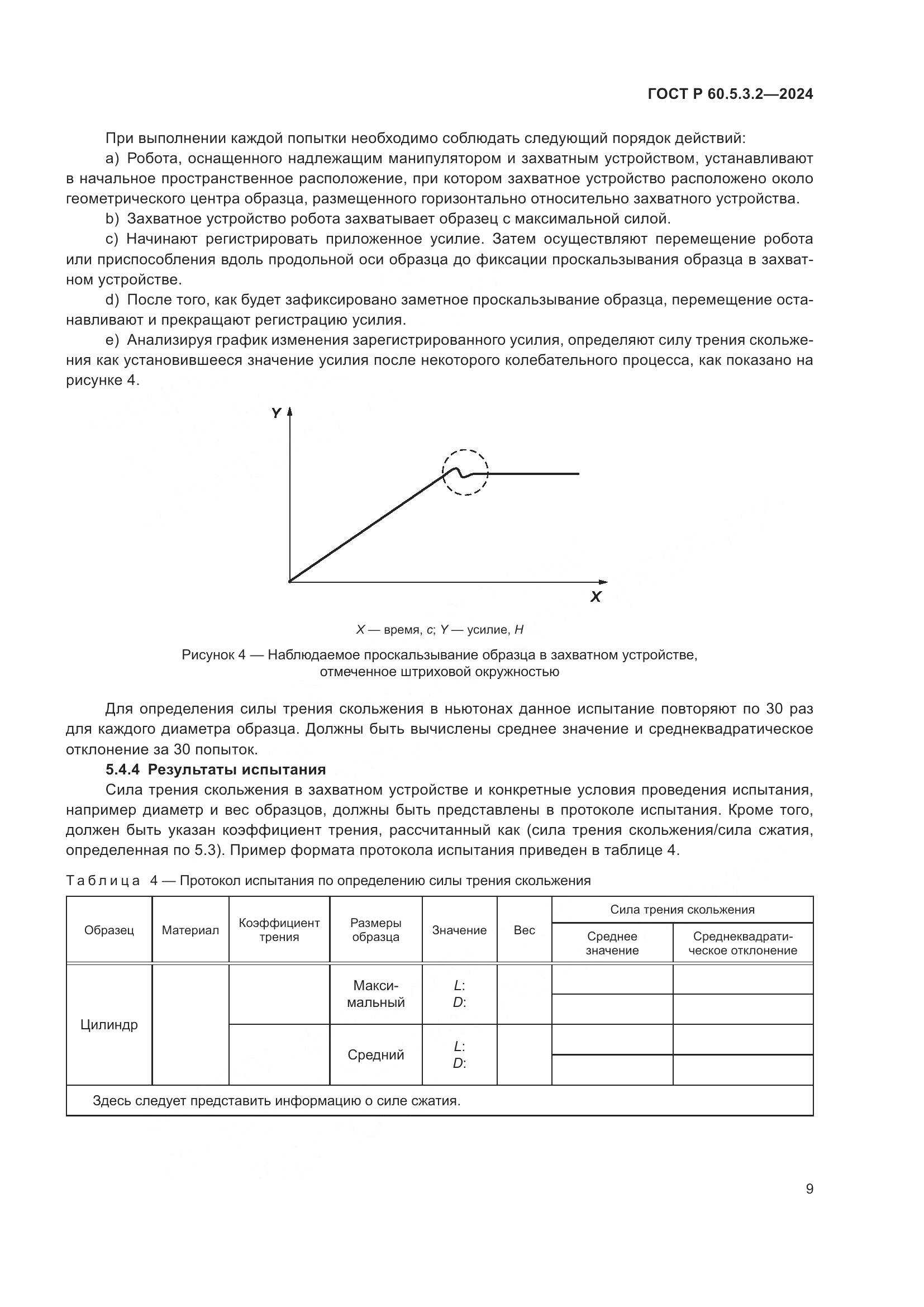 ГОСТ Р 60.5.3.2-2024, страница 13