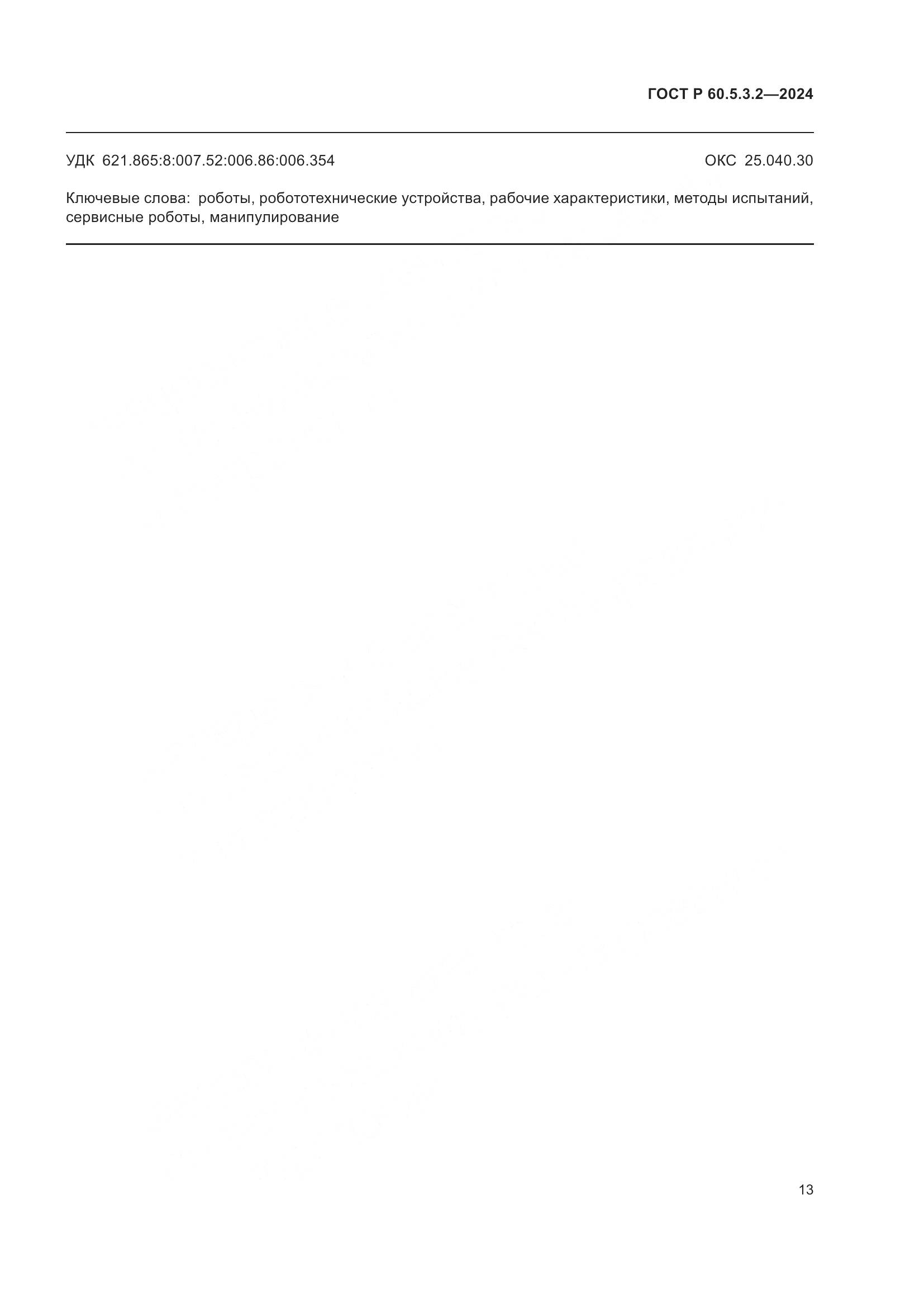 ГОСТ Р 60.5.3.2-2024, страница 17