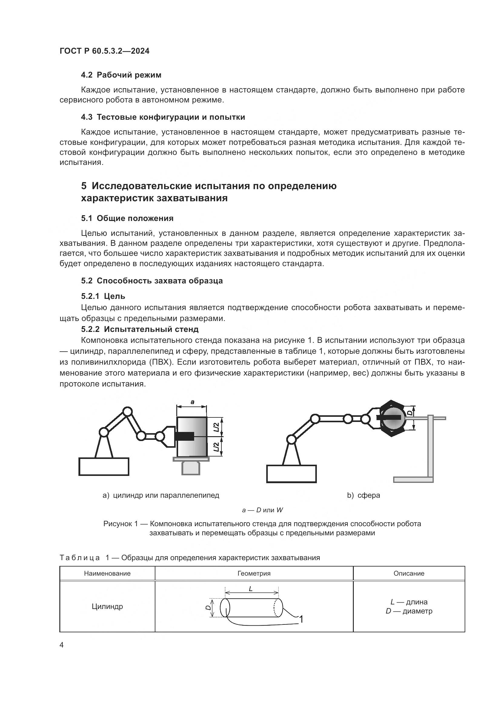 ГОСТ Р 60.5.3.2-2024, страница 8