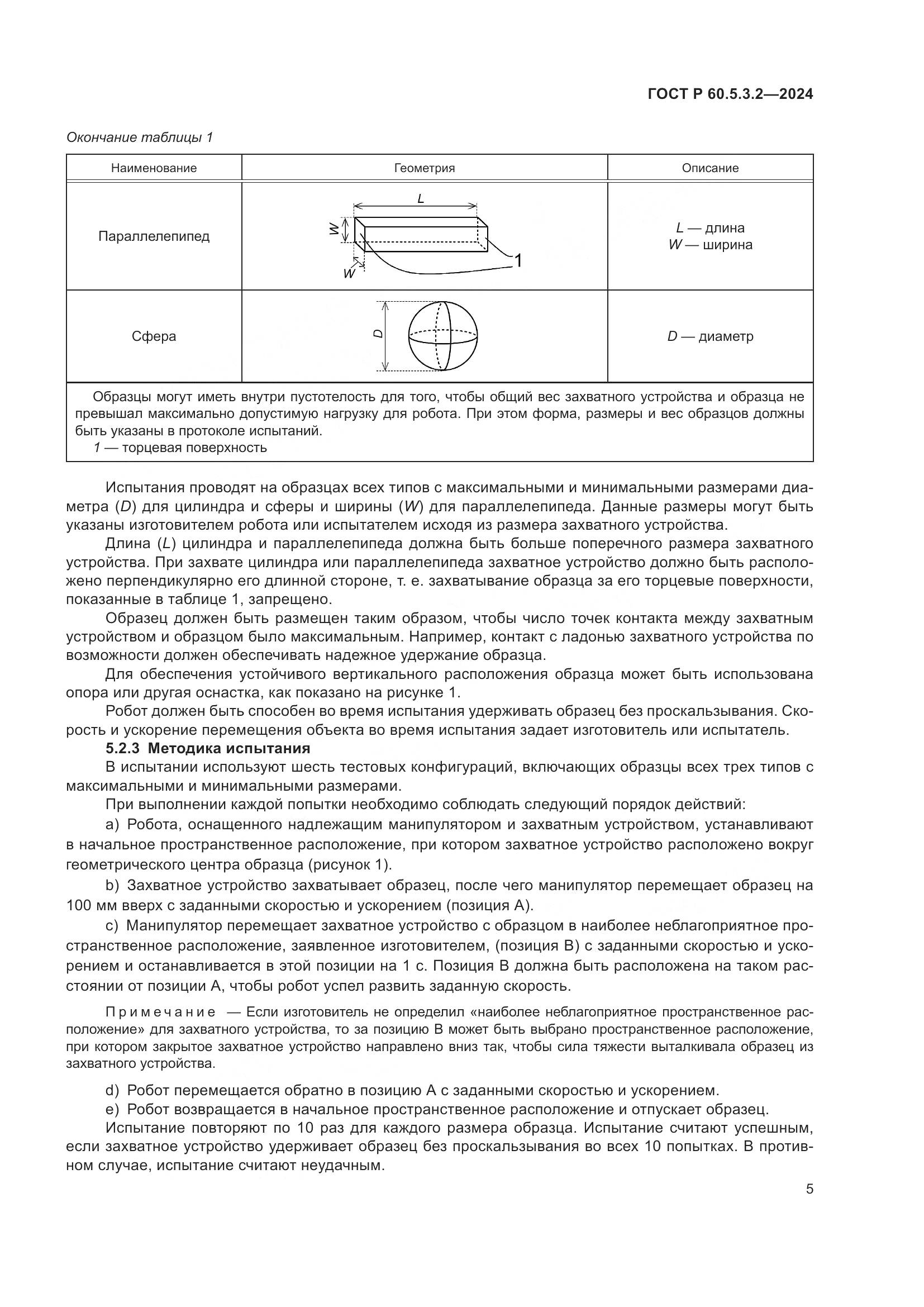 ГОСТ Р 60.5.3.2-2024, страница 9