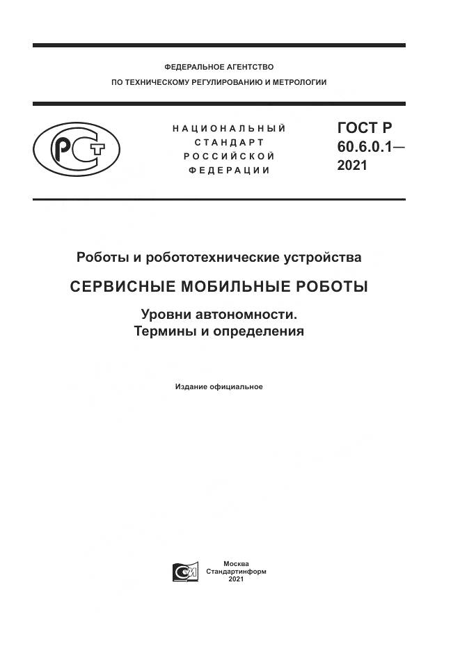 ГОСТ Р  60.6.0.1-2021, страница 1