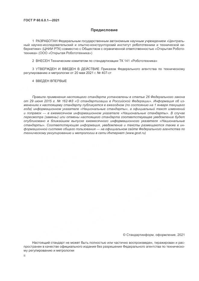 ГОСТ Р  60.6.0.1-2021, страница 2
