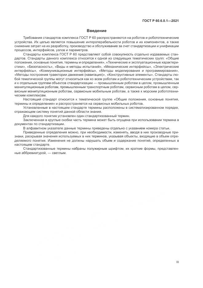 ГОСТ Р  60.6.0.1-2021, страница 3