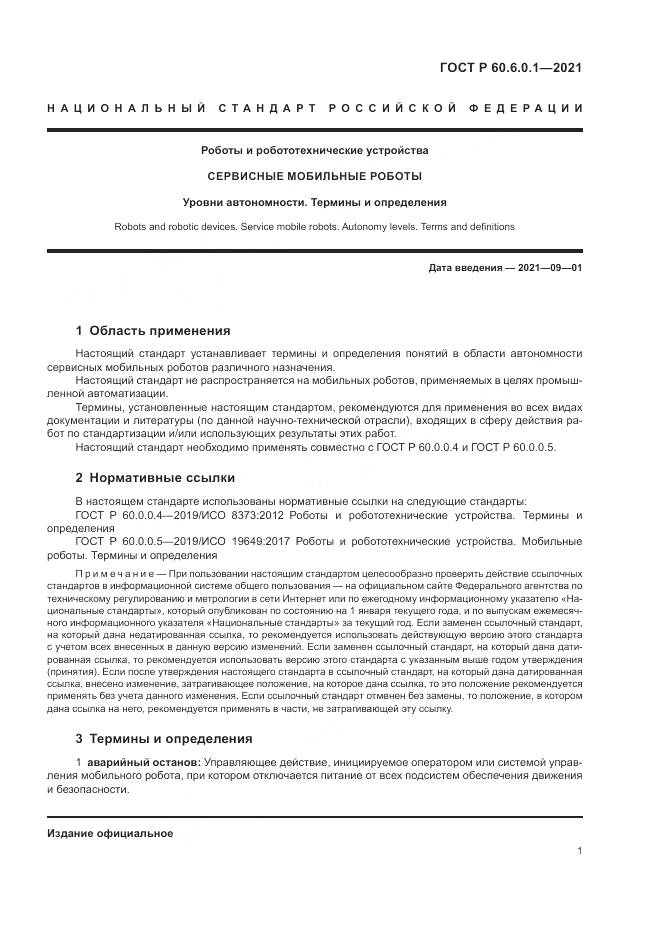 ГОСТ Р  60.6.0.1-2021, страница 5