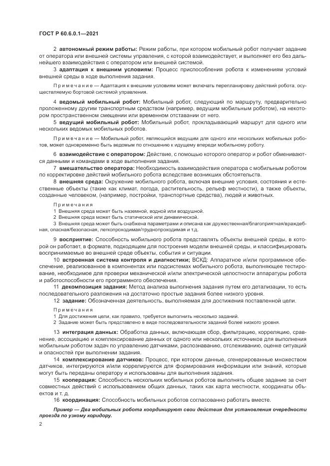 ГОСТ Р  60.6.0.1-2021, страница 6