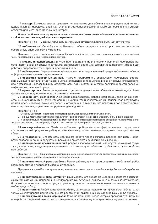 ГОСТ Р  60.6.0.1-2021, страница 7
