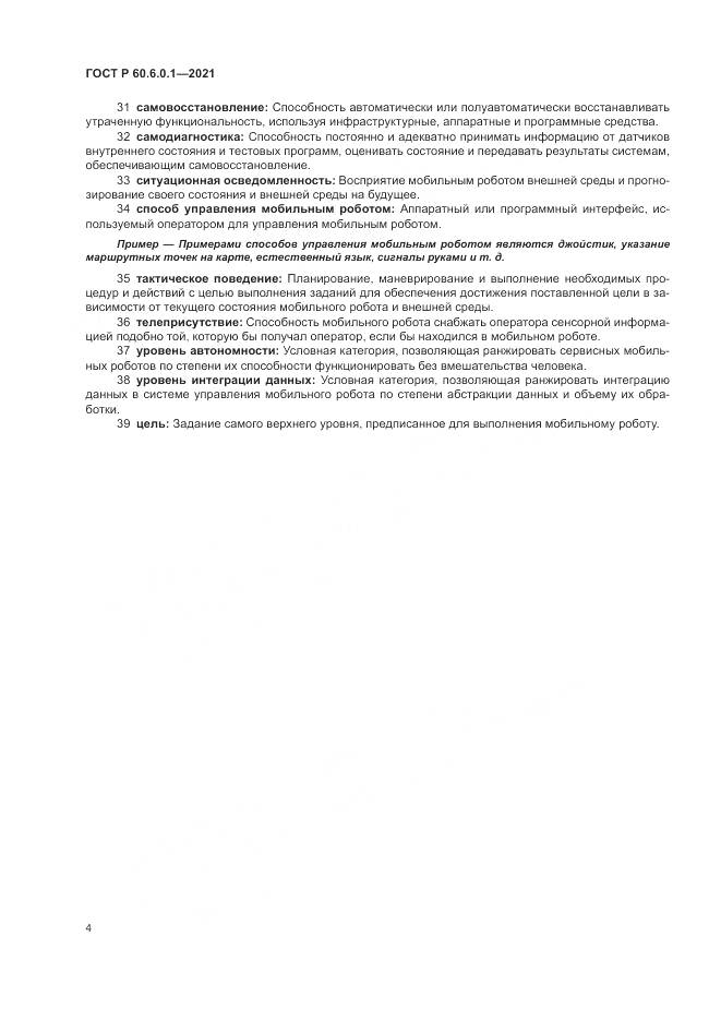ГОСТ Р  60.6.0.1-2021, страница 8