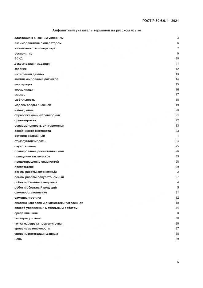 ГОСТ Р  60.6.0.1-2021, страница 9