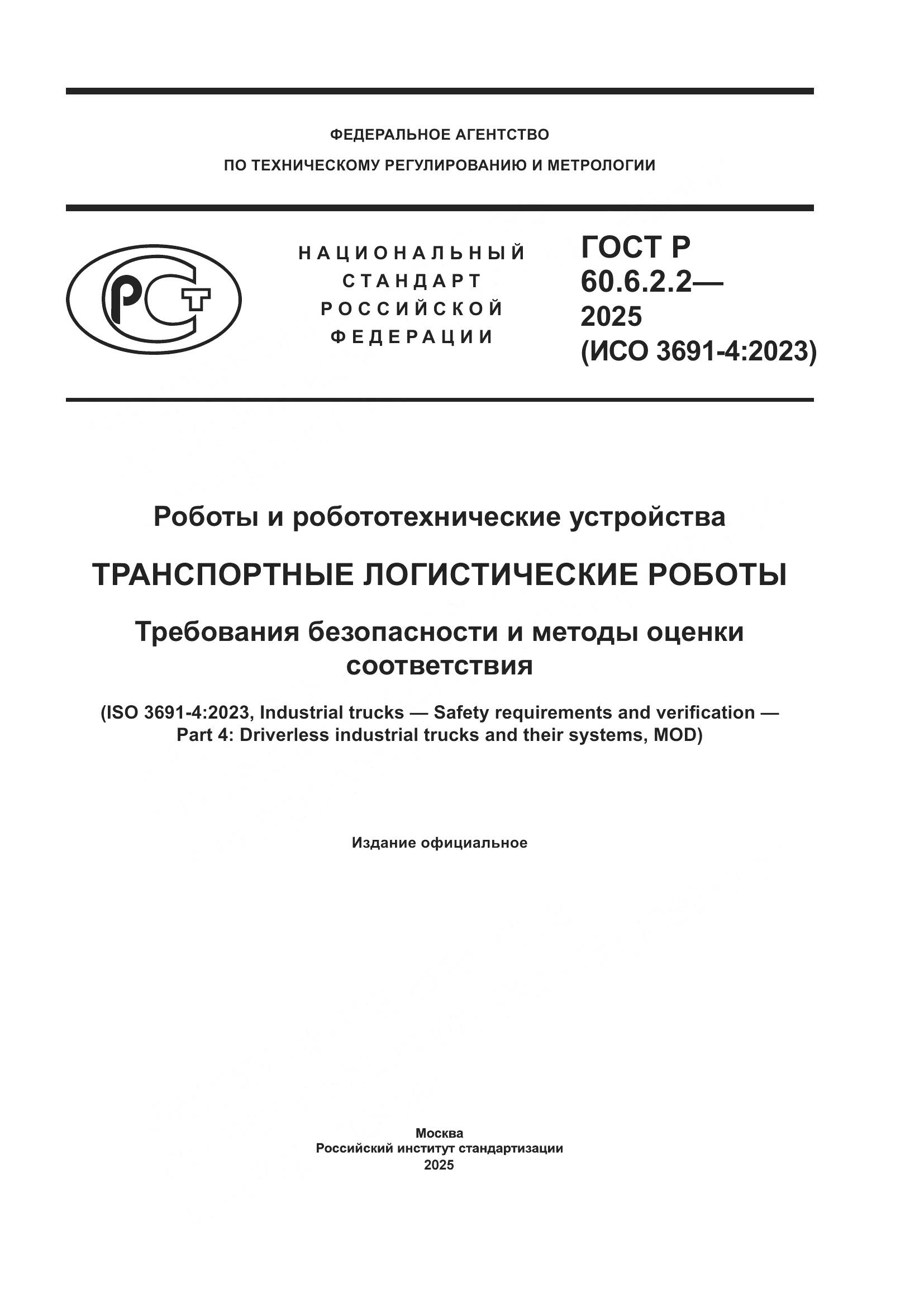 ГОСТ Р 60.6.2.2-2025, страница 1