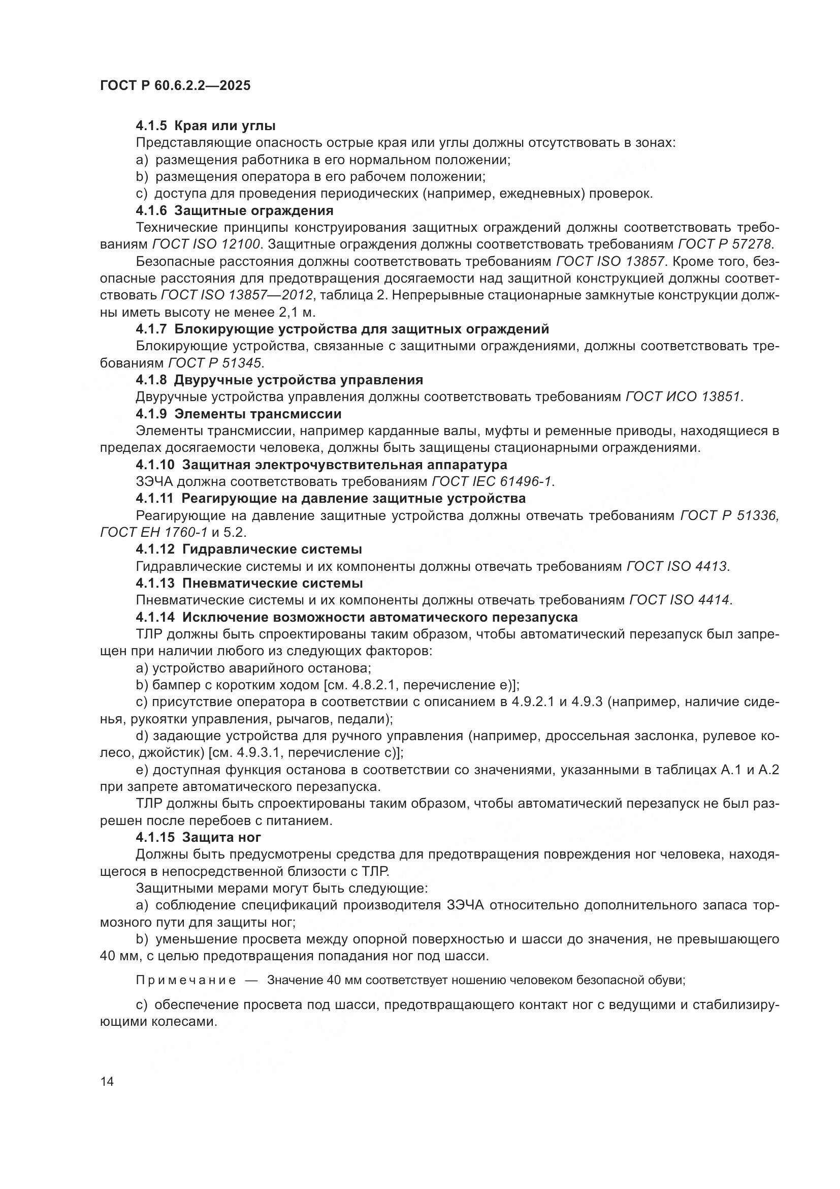 ГОСТ Р 60.6.2.2-2025, страница 18
