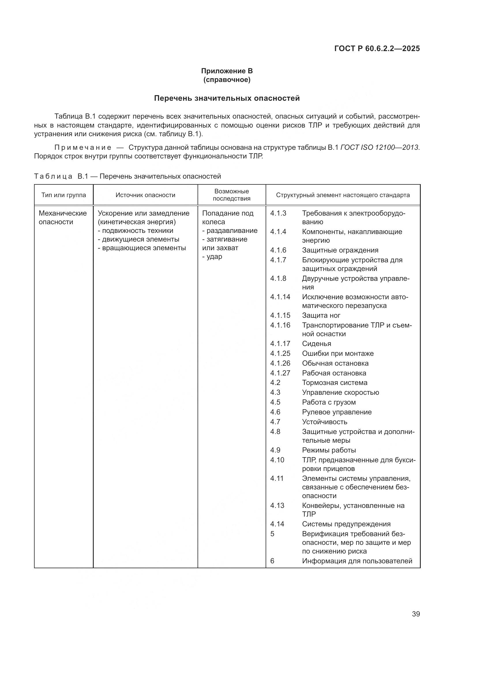 ГОСТ Р 60.6.2.2-2025, страница 43