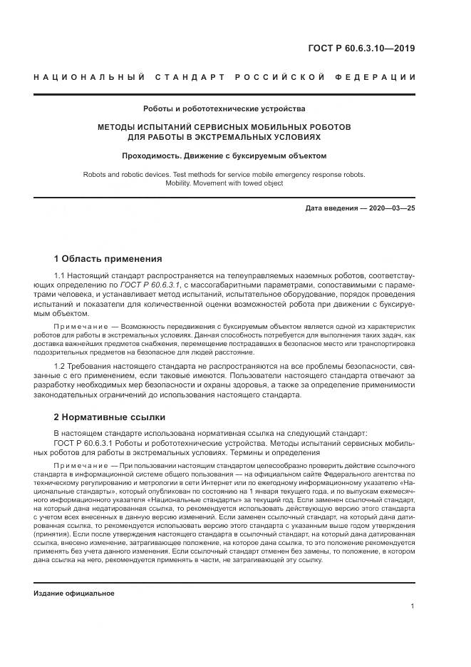 ГОСТ Р  60.6.3.10-2019, страница 7