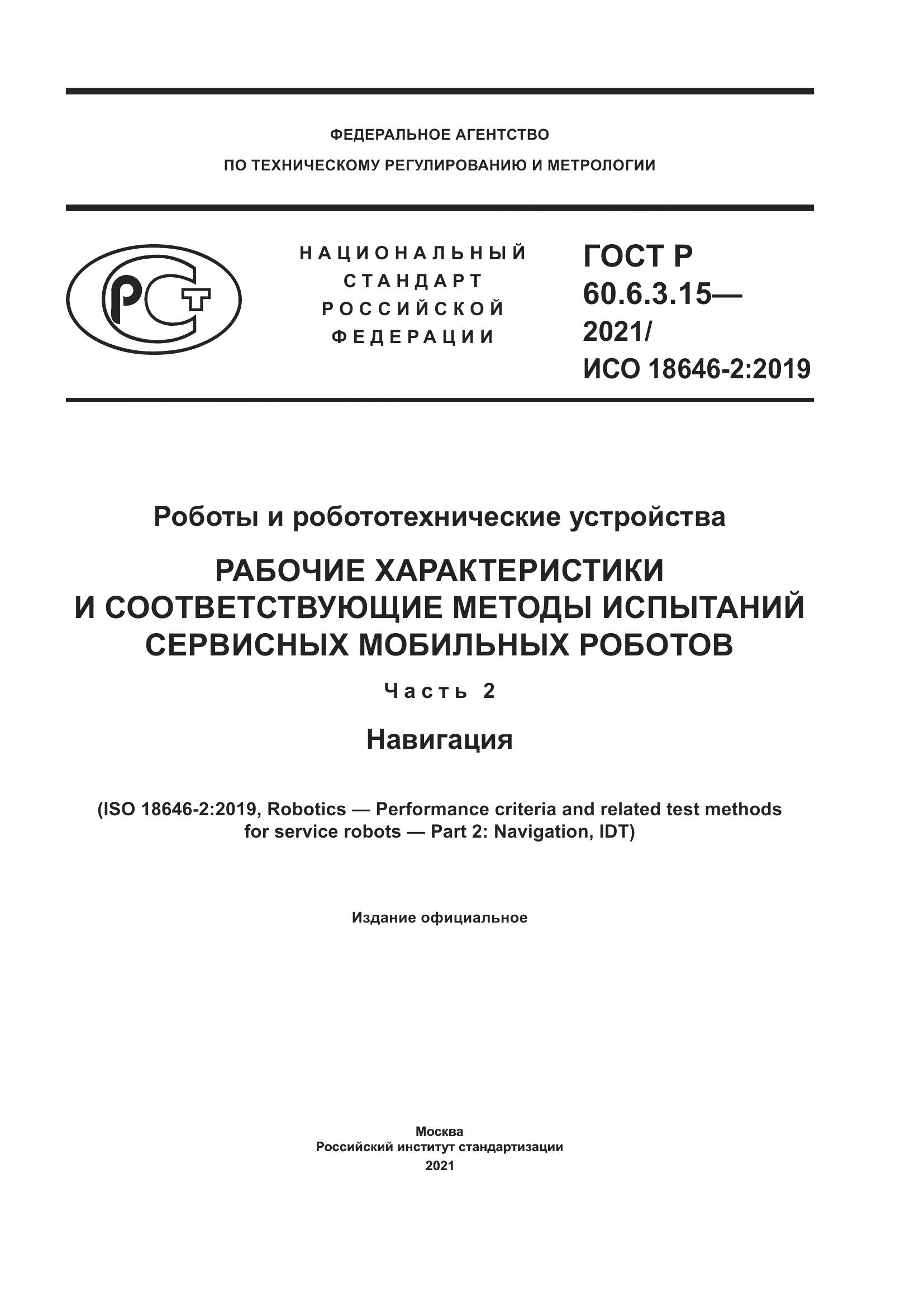 ГОСТ Р  60.6.3.15-2021, страница 1
