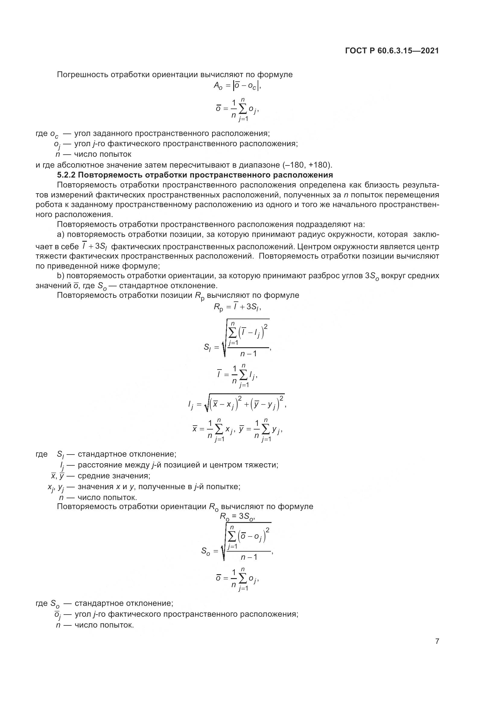 ГОСТ Р  60.6.3.15-2021, страница 11