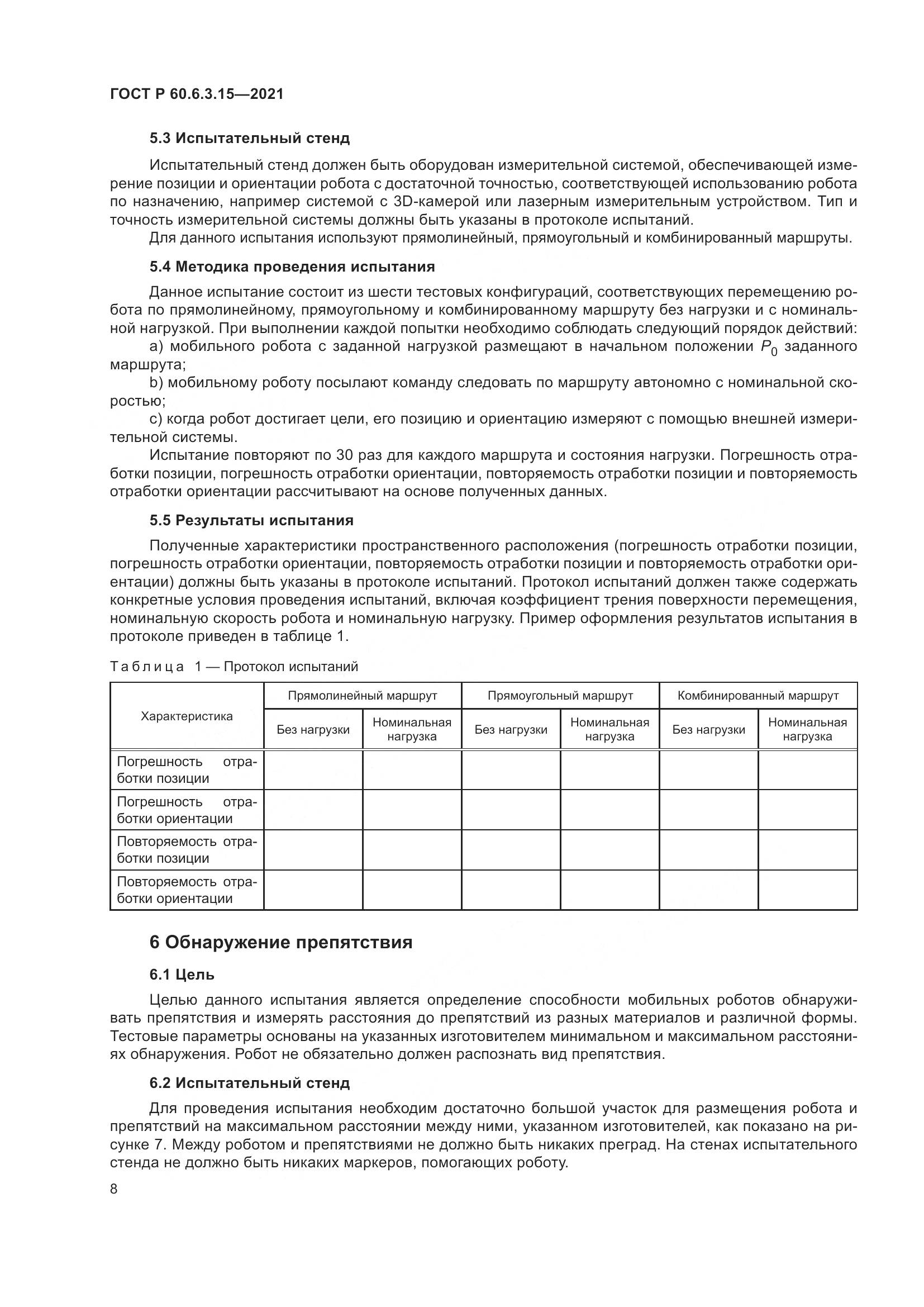 ГОСТ Р  60.6.3.15-2021, страница 12