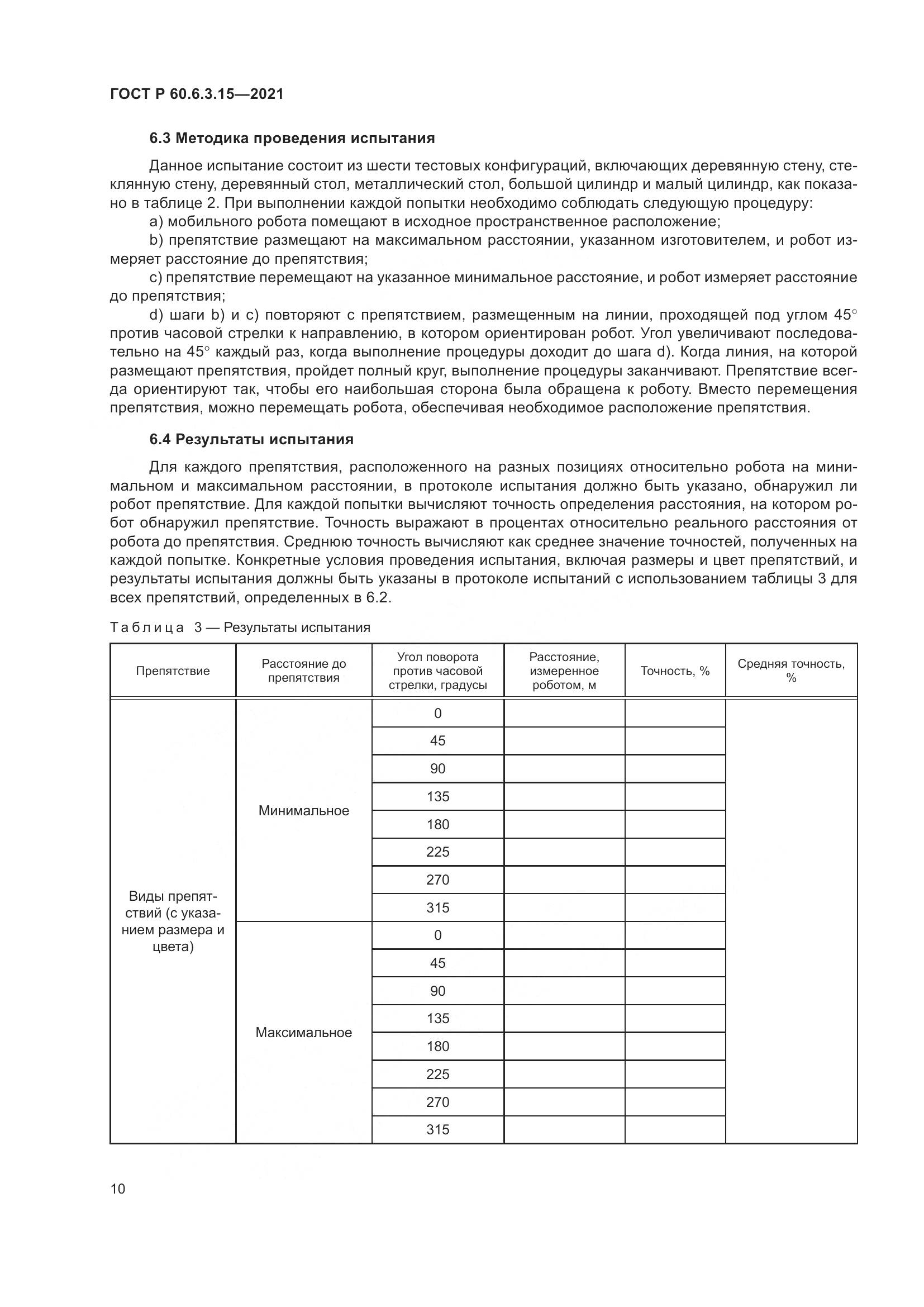 ГОСТ Р  60.6.3.15-2021, страница 14
