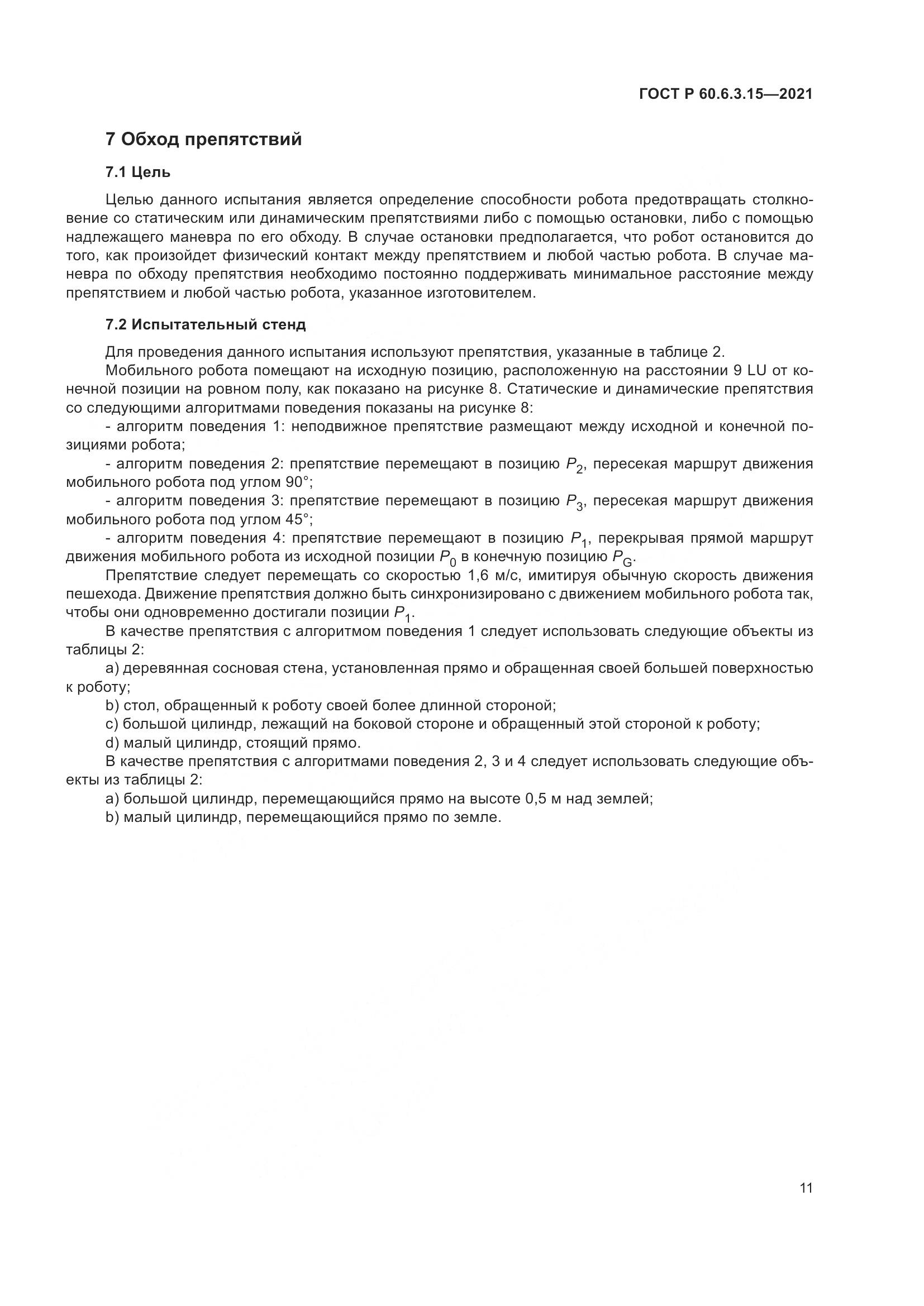ГОСТ Р  60.6.3.15-2021, страница 15