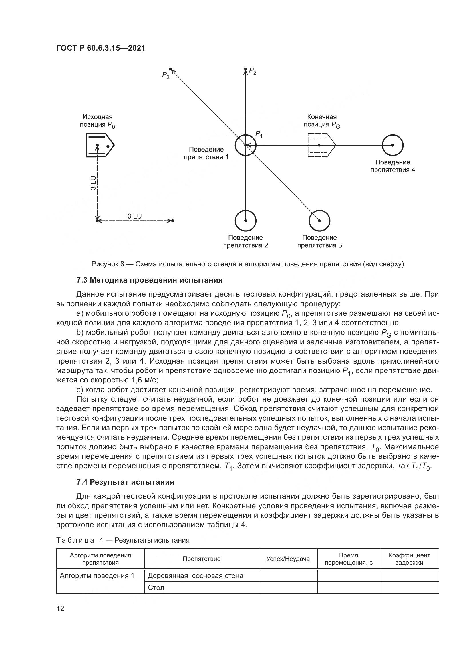 ГОСТ Р  60.6.3.15-2021, страница 16