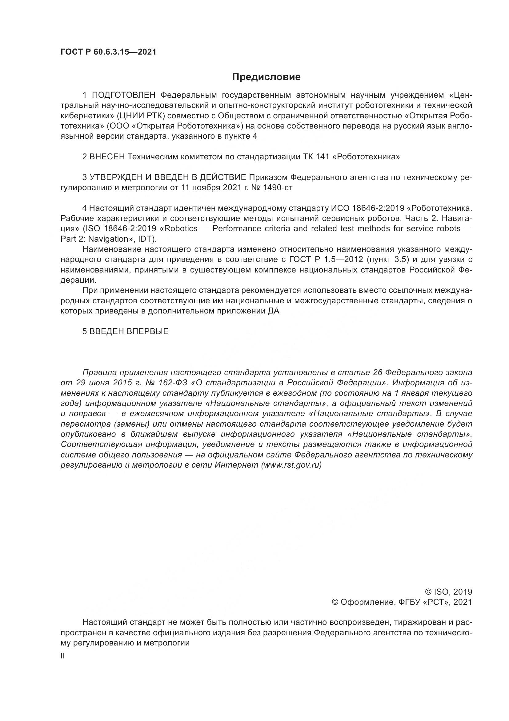 ГОСТ Р  60.6.3.15-2021, страница 2