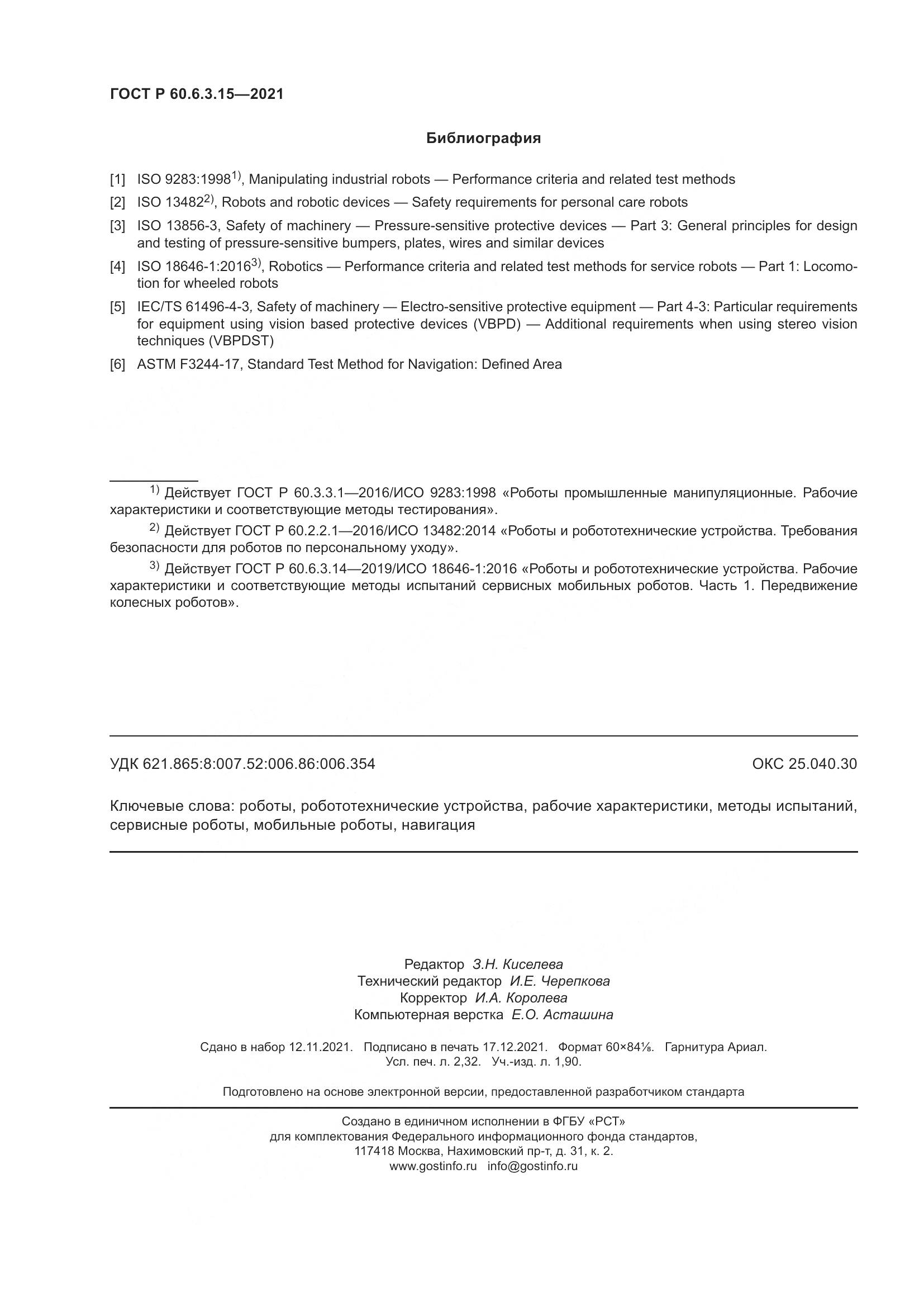 ГОСТ Р  60.6.3.15-2021, страница 20