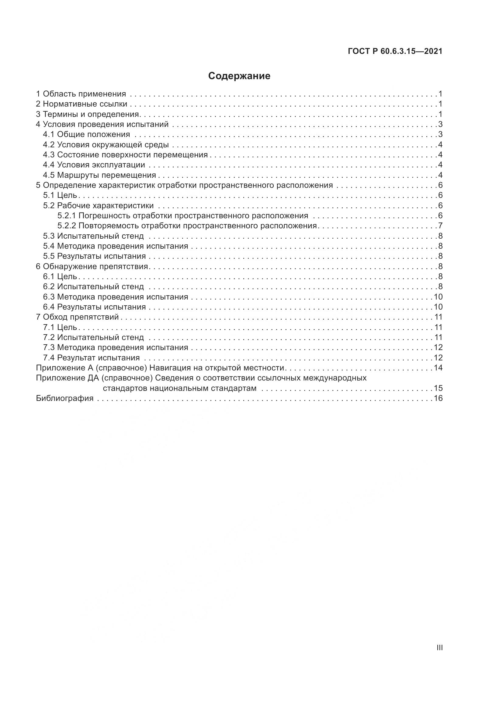 ГОСТ Р  60.6.3.15-2021, страница 3