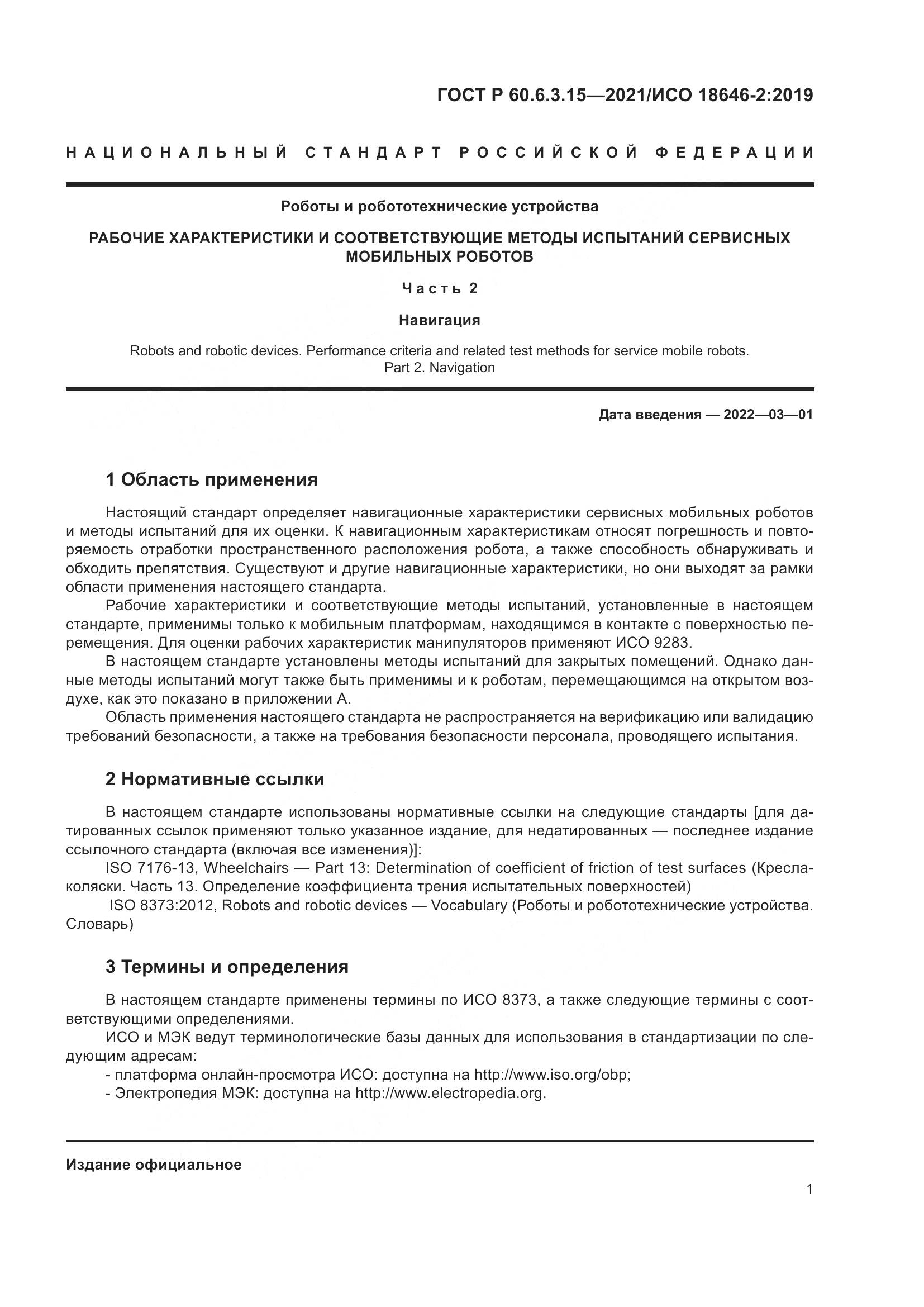 ГОСТ Р  60.6.3.15-2021, страница 5