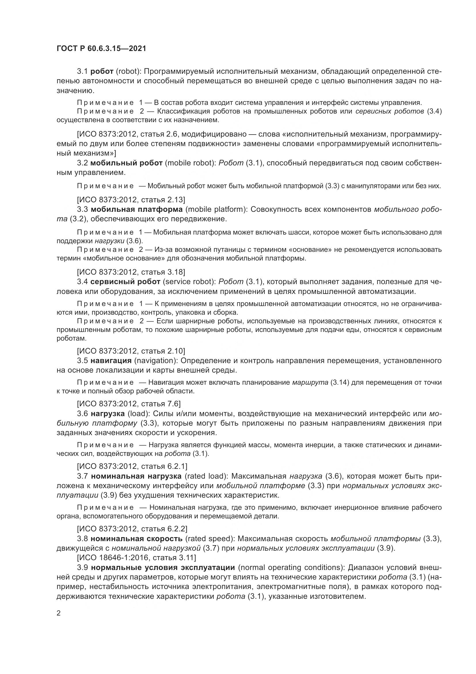 ГОСТ Р  60.6.3.15-2021, страница 6