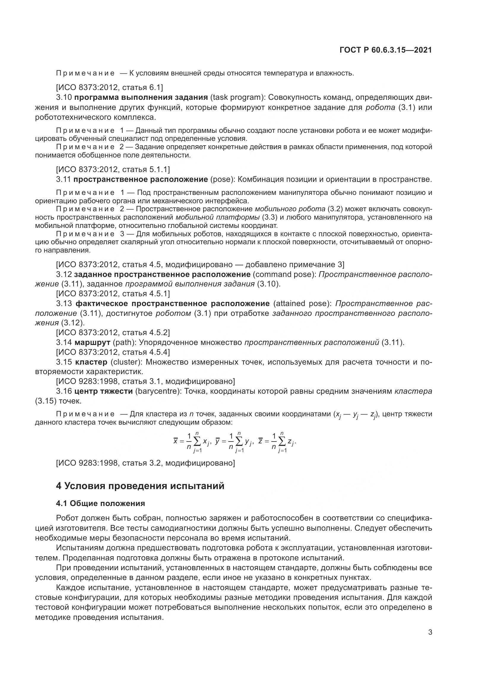 ГОСТ Р  60.6.3.15-2021, страница 7