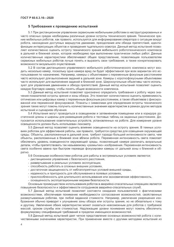 ГОСТ Р  60.6.3.16-2020, страница 10