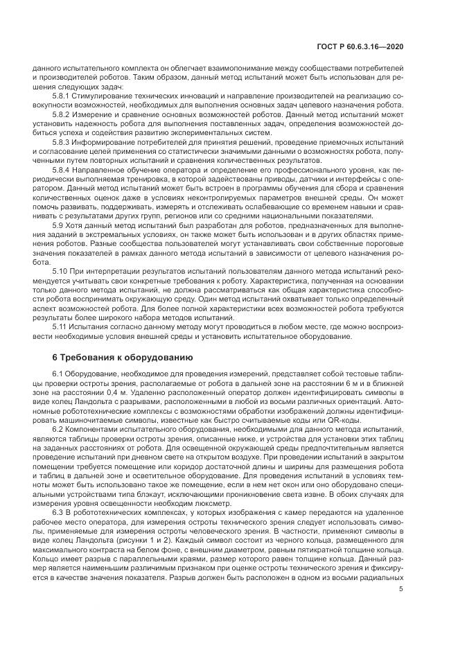 ГОСТ Р  60.6.3.16-2020, страница 11