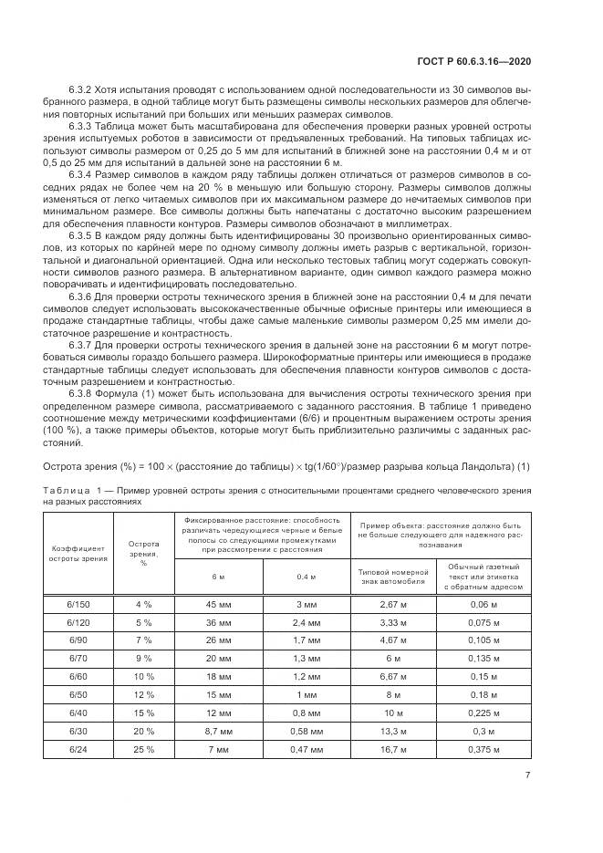 ГОСТ Р  60.6.3.16-2020, страница 13