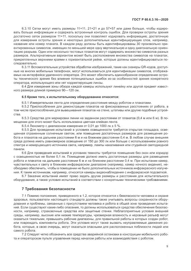 ГОСТ Р  60.6.3.16-2020, страница 15