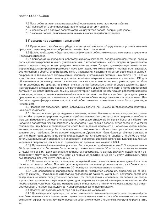 ГОСТ Р  60.6.3.16-2020, страница 16