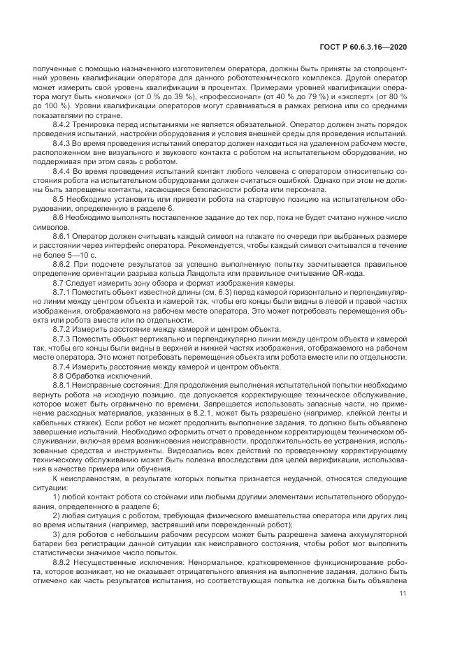 ГОСТ Р  60.6.3.16-2020, страница 17