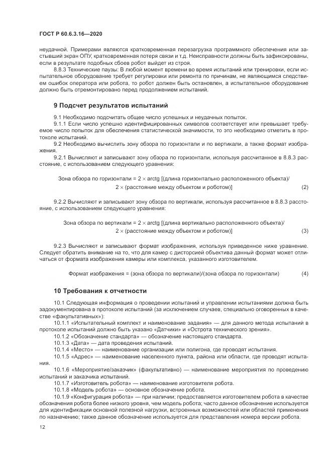 ГОСТ Р  60.6.3.16-2020, страница 18