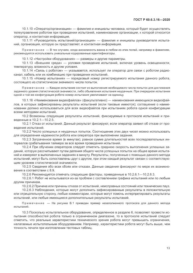 ГОСТ Р  60.6.3.16-2020, страница 19