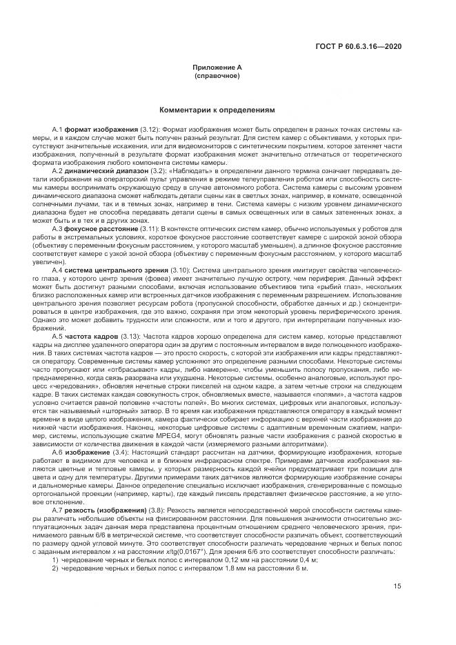 ГОСТ Р  60.6.3.16-2020, страница 21