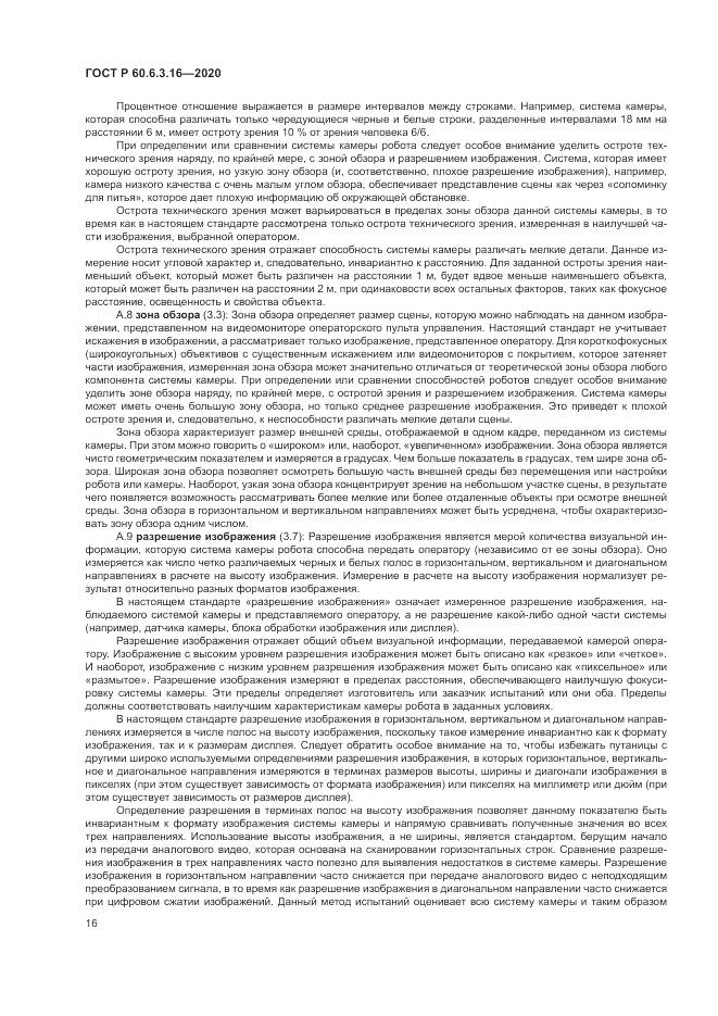 ГОСТ Р  60.6.3.16-2020, страница 22