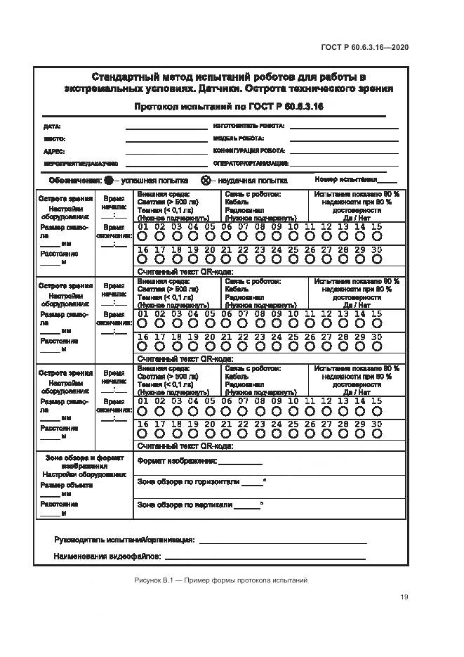 ГОСТ Р  60.6.3.16-2020, страница 25