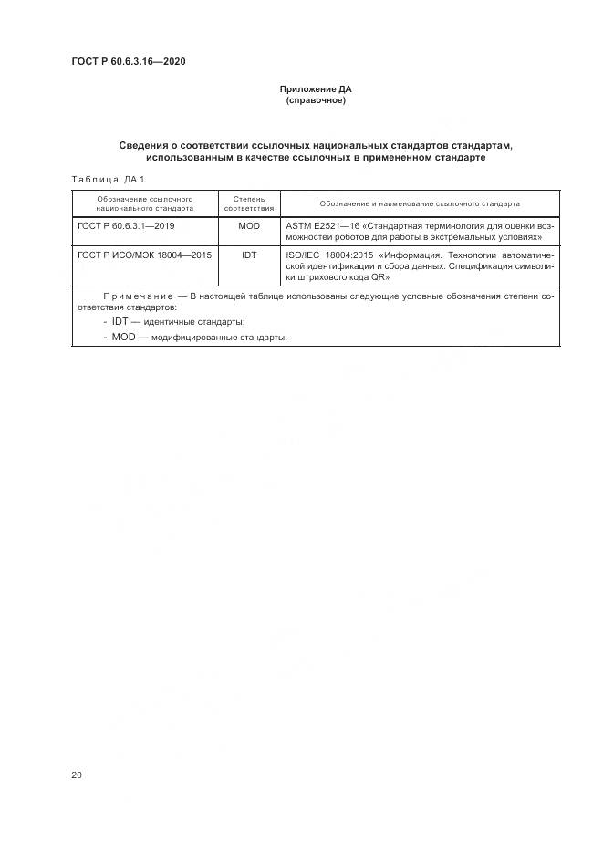 ГОСТ Р  60.6.3.16-2020, страница 26