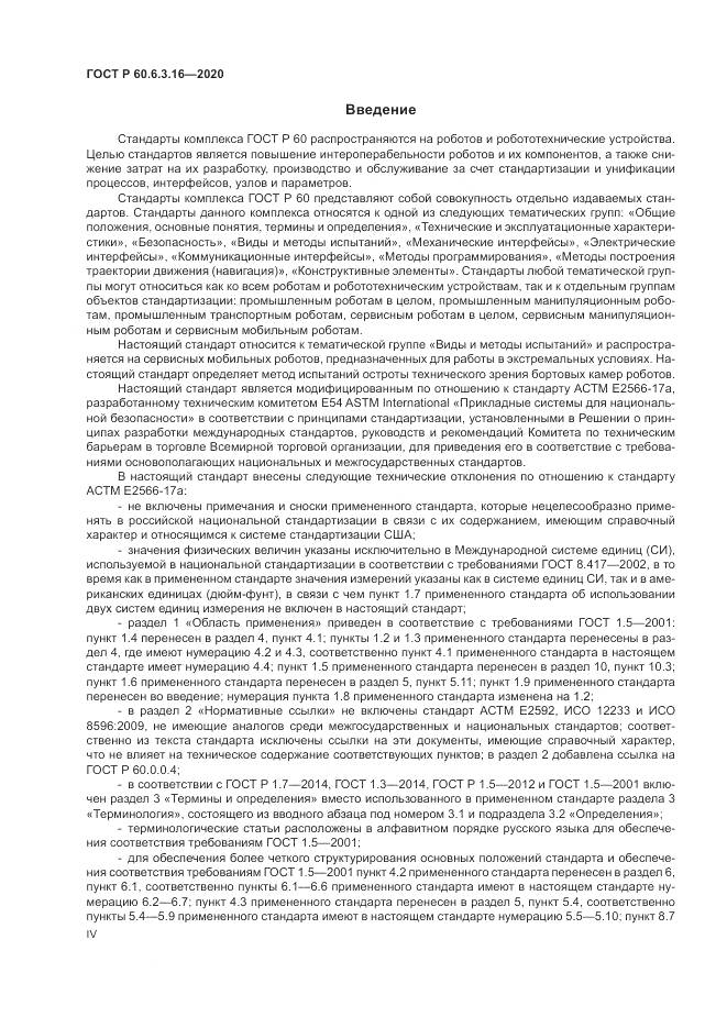 ГОСТ Р  60.6.3.16-2020, страница 4