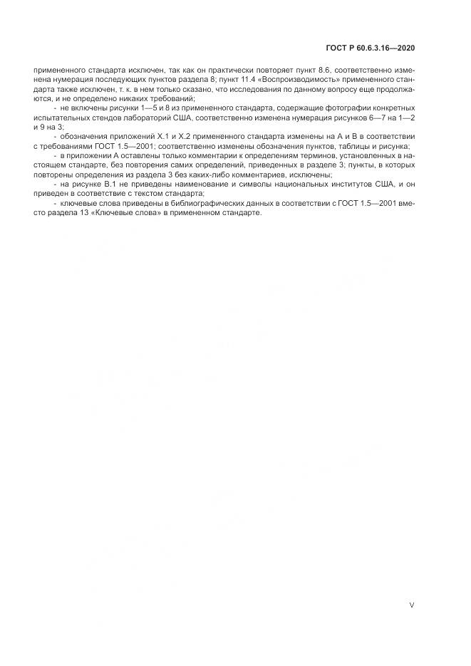 ГОСТ Р  60.6.3.16-2020, страница 5