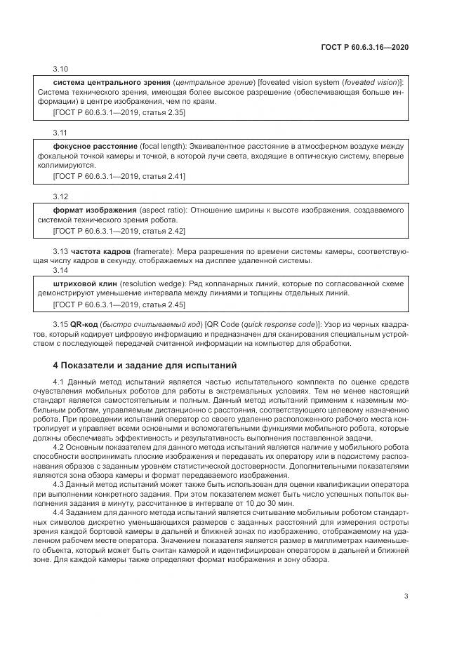 ГОСТ Р  60.6.3.16-2020, страница 9