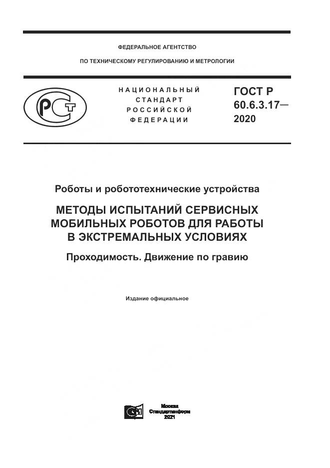 ГОСТ Р  60.6.3.17-2020, страница 1