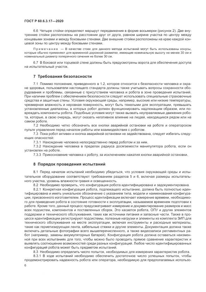 ГОСТ Р  60.6.3.17-2020, страница 12