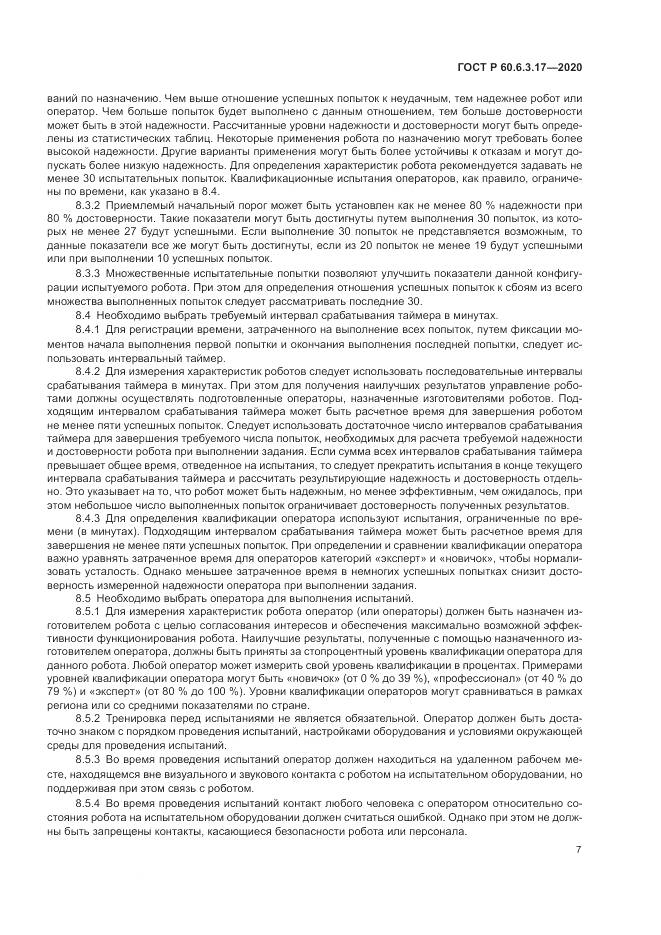 ГОСТ Р  60.6.3.17-2020, страница 13