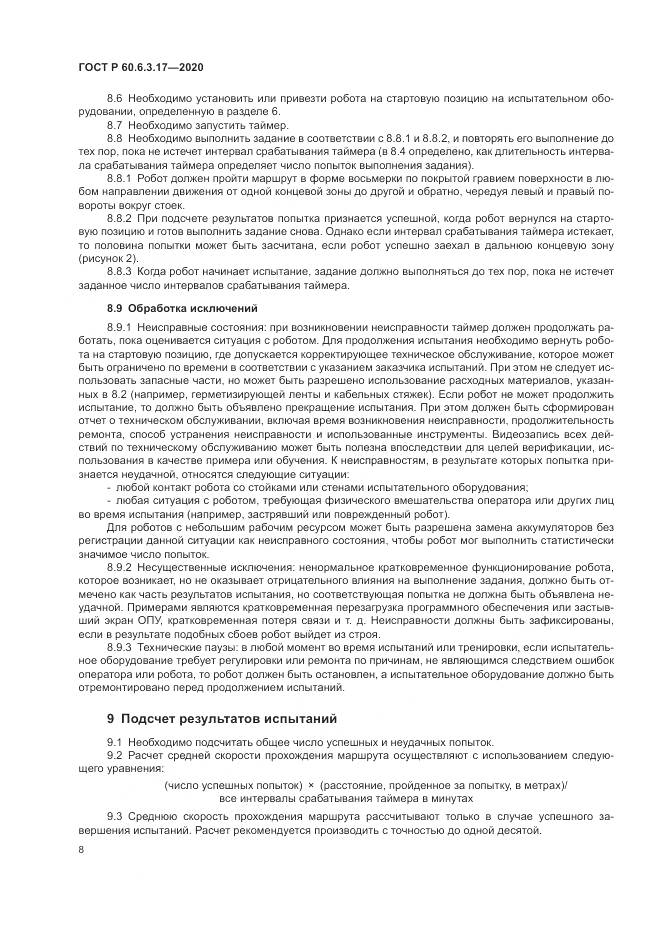 ГОСТ Р  60.6.3.17-2020, страница 14